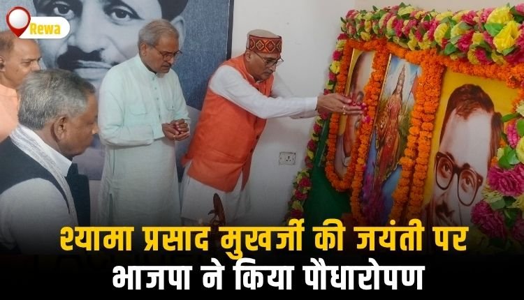 श्यामा प्रसाद मुखर्जी की जयंती पर भाजपा ने किया पौधारोपण, विचार गोष्ठी का आयोजन
