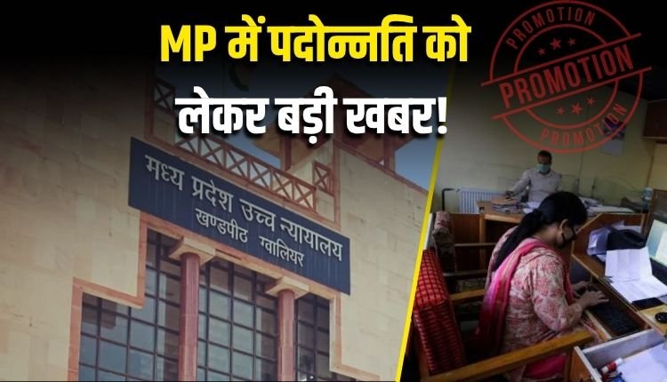 MP में पदोन्नति को लेकर बड़ी खबर! मध्यप्रदेश हाईकोर्ट ने रोकी पदोन्नति की प्रकिया