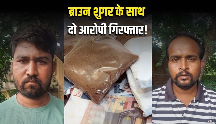 इंदौर में करीब 2 लाख की 14.87 ग्राम ब्राउन शुगर पकड़ाई, 2 आरोपी गिरफ्तार