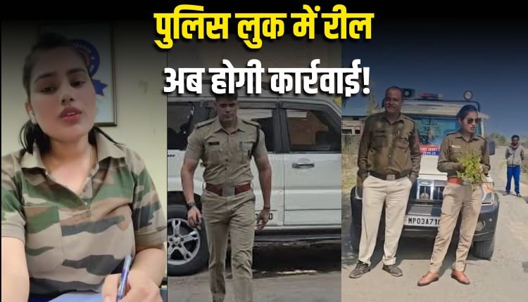 पुलिस की वर्दी में रील बनाना पड़ेगा भारी, रीवा IG का सख्त आदेश