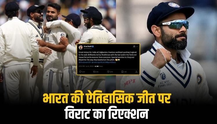 58 साल बाद एजबेस्टन फतह पर बोले विराट कोहली – ‘टीम इंडिया ने दिखाया दम’