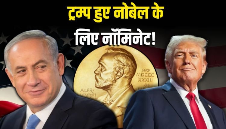 इजराइल: ट्रम्प को नोबेल मिलना चाहिए,  भारत-पाक युद्ध रोका!