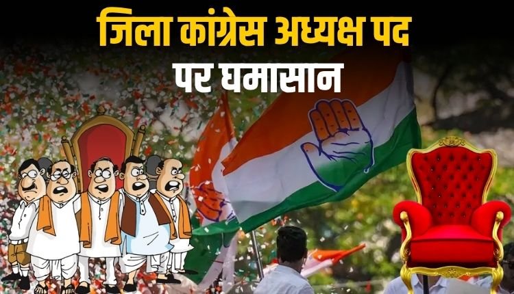 कौन होगा रीवा जिला कांग्रेस का मुखिया? कवायत हुई तेज, चर्चाओं का बाजार गर्म