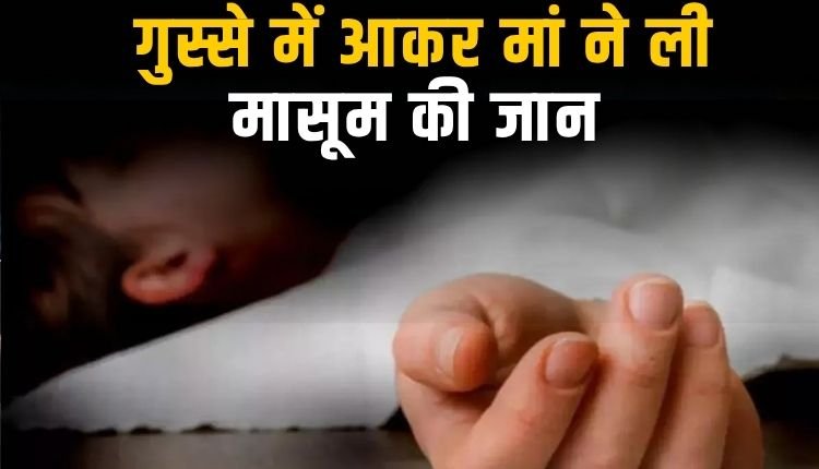 ढाई माह के बच्चे का मुंह दबाकर उसकी मां ने ली जान, 2 साल 5 माह बाद हुआ खुलासा