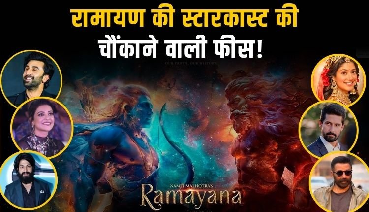 रणबीर, यश और साई पल्लवी ने 'रामायण' के लिए कितनी फीस ली? जानिए पूरी डिटेल