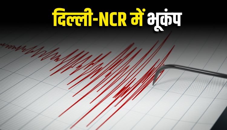 दिल्ली-NCR और हरियाणा में भूकंप के तेज झटके, झज्जर रहा केंद्र