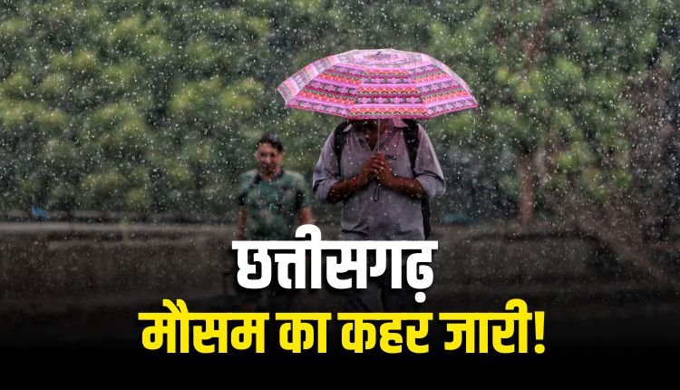 छत्तीसगढ़ में भारी बारिश का दौर जारी: 9 जिलों में बाढ़ का खतरा, कई जगह ऑरेंज अलर्ट