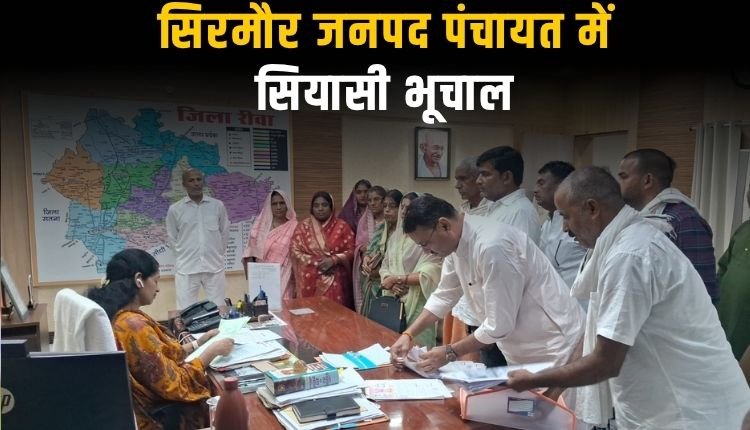सिरमौर जनपद पंचायत में सियासी भूचाल: अध्यक्ष रवीना साकेत के खिलाफ अविश्वास प्रस्ताव