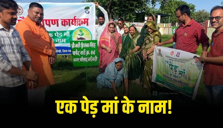 एक पेड़ मां के नाम अभियान के तहत किया गया पौधारोपण
