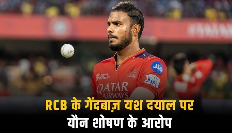 इंस्टाग्राम से शुरू हुई दोस्ती, FIR तक पहुंची बात — विवाद गरमाया, यश दयाल ने दी सफाई