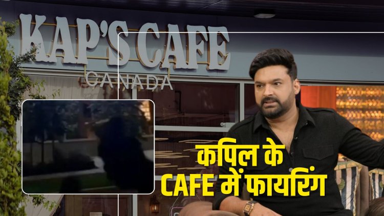 कॉमेडियन कपिल शर्मा के कैफे पर फायरिंग, कनाडा में है 'कप्स कैफे'