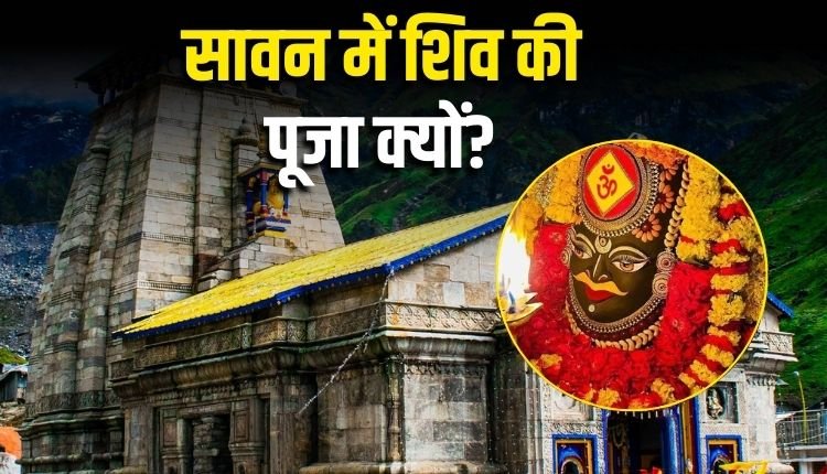 आज से शुरू सावन का महीना – जानिए क्यों है यह भगवान शिव को प्रिय