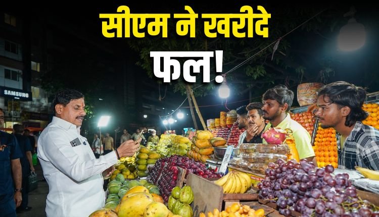 बिना काफिले के फल लेने न्यू मार्केट पहुंचे सीएम मोहन यादव