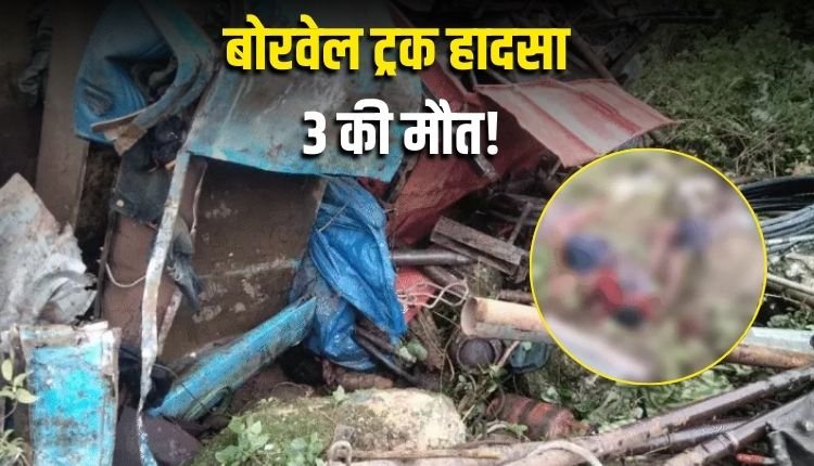 छत्तीसगढ़ के कवर्धा में बड़ा हादसा: खाई में गिरा बोरवेल ट्रक, 3 की मौत, 4 घायल