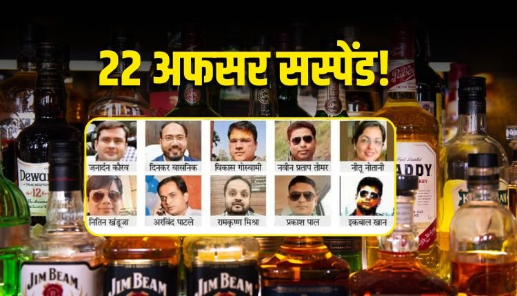 छत्तीसगढ़ शराब घोटाला: 22 अधिकारी सस्पेंड, 7 रिटायर