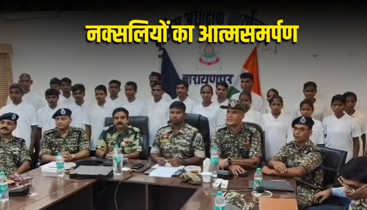 अबूझमाड़ में 22 नक्सलियों ने किया सरेंडर