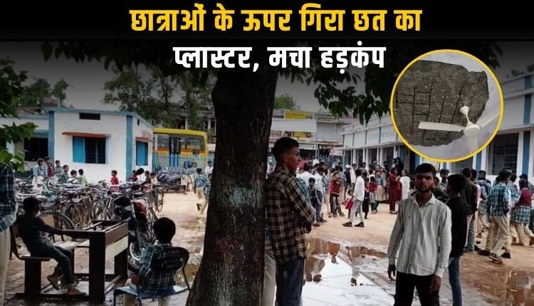 सीएम राइज स्कूल के क्लास रूम में पढ़ रही छात्राओं के ऊपर गिरा छत का प्लास्टर, मचा हड़कंप