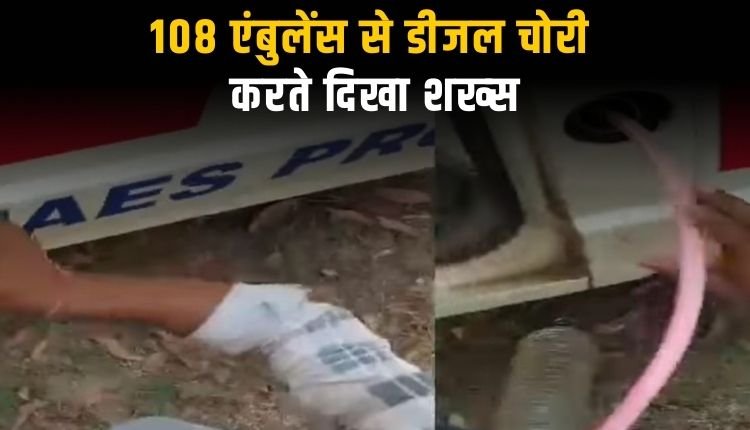 108 एंबुलेंस पर फिर उठा सवाल, डीजल चोरी का वीडियो वायरल