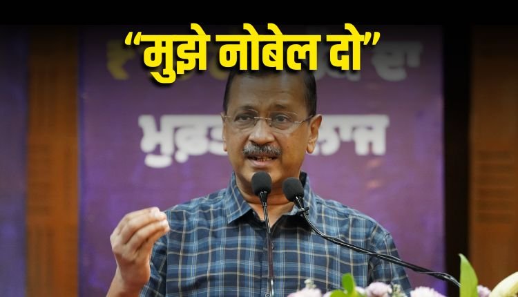 पंजाब में केजरीवाल बोले- मुझे नोबेल मिलना चाहिए, BJP ने किया ये पलटवार