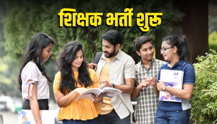 भोपाल में 13,089 प्राथमिक शिक्षकों की भर्ती का शेड्यूल जारी