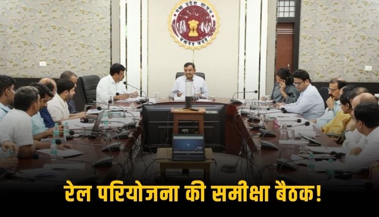 ललितपुर-सिंगरौली रेलवे लाइन परियोजना की समीक्षा, भू-अर्जन कार्यों में तेजी के निर्देश