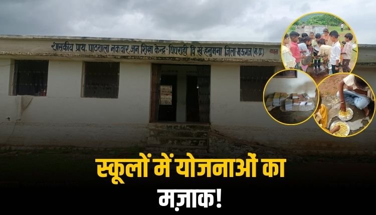 मऊगंज के सरकारी स्कूल की चौंकाने वाली तस्वीर, खाने के बाद खुद थाली साफ करते हैं बच्चे