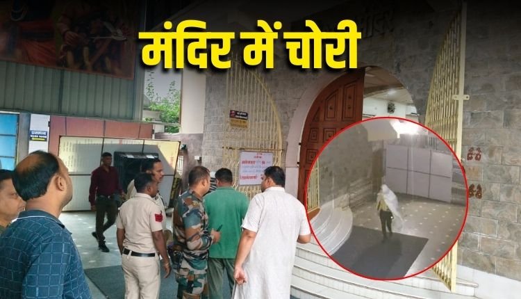 रायगढ़ में श्री श्याम मंदिर से 25 लाख की चोरी, CCTV में आरोपी कैद