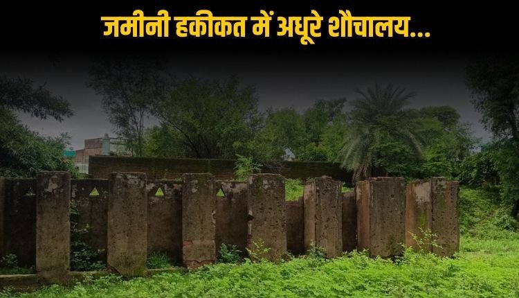 स्वच्छ भारत मिशन में भ्रष्टाचार, जिम्मेदारों ने सरकारी योजना की बिगाड़ी सेहत