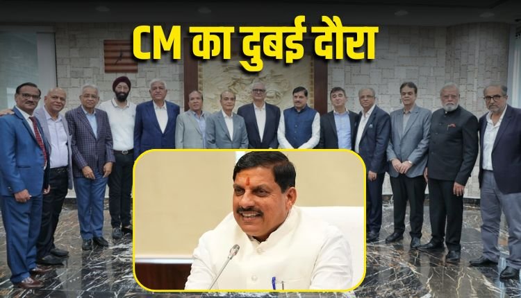 दुबई दौरे पर CM मोहन यादव: निवेश को लेकर अरब नेताओं और उद्योगपतियों से की मुलाकात