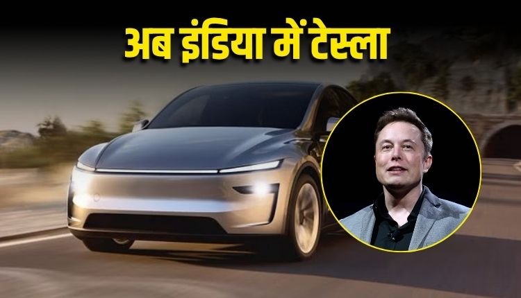 भारत में टेस्ला की एंट्री: Model Y के साथ मुंबई से की शुरुआत