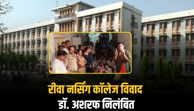 नर्सिंग छात्राओं के साथ अभद्र व्यवहार करने वाले डॉ. अशरफ निलंबित