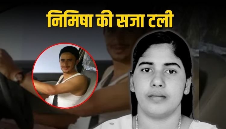 निमिषा प्रिया को राहत: यमन में टली मौत की सजा