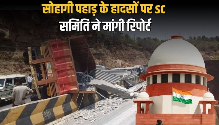 सोहगी पहाड़ हादसों पर सुप्रीम कोर्ट की सड़क सुरक्षा समिति सख्त, MP सरकार से 10 जुलाई तक मांगी रिपोर्ट