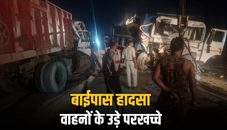बाईपास पर ट्रेलर और हाईवा में जबरदस्त भिड़ंत, ट्रक चालक का सिर धड़ से अलग,एक घायल