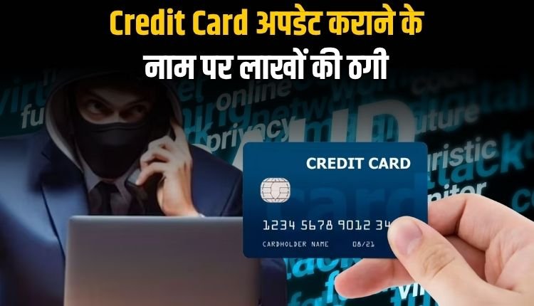 साइबर अपराधियों ने मांगा OTP, कारोबारी के खाते से उड़ाए लाखों रुपए, पुलिस कर रही जांच