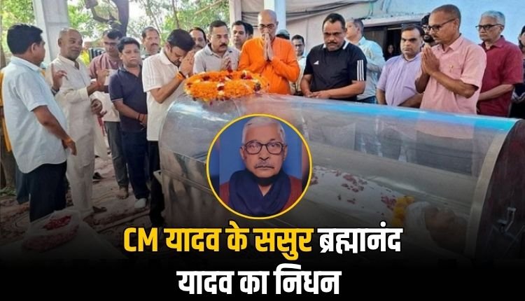 मुख्यमंत्री मोहन यादव के ससुर ब्रह्मानंद यादव का निधन, रीवा के बदरिया मुक्ति धाम में हुआ अंतिम संस्कार