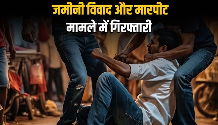 जमीनी विवाद और पारिवारिक रंजिश में हुई मारपीट के दो फरार आरोपी गिरफ्तार