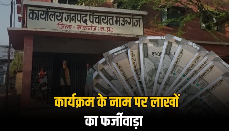 जल संवर्धन कार्यक्रम के नाम पर हुआ फर्जीवाड़े का खेल? 40 मिनट के कार्यक्रम में खर्च हो गए 10 लाख