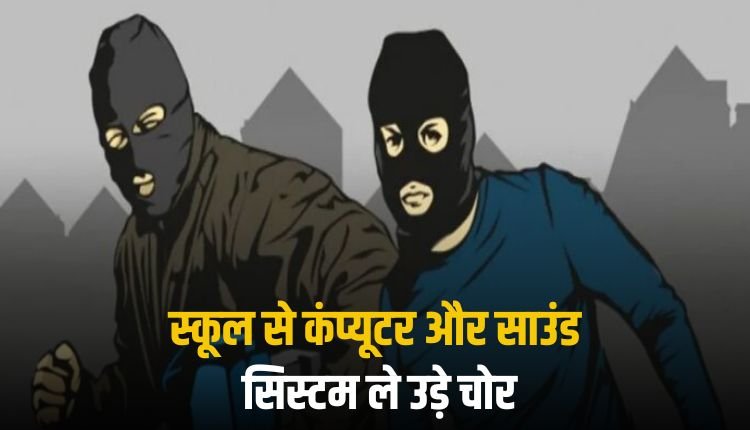 सरकारी स्कूल में सेंधमारी, कंप्यूटर और साउंड सिस्टम चोरी बिछिया थाना क्षेत्र के गर्वमेंट स्कूल की घटना