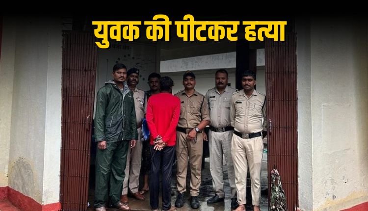 डभौरा में युवक की पीट-पीटकर हत्या, एक आरोपी गिरफ्तार दूसरे की तलाश जारी
