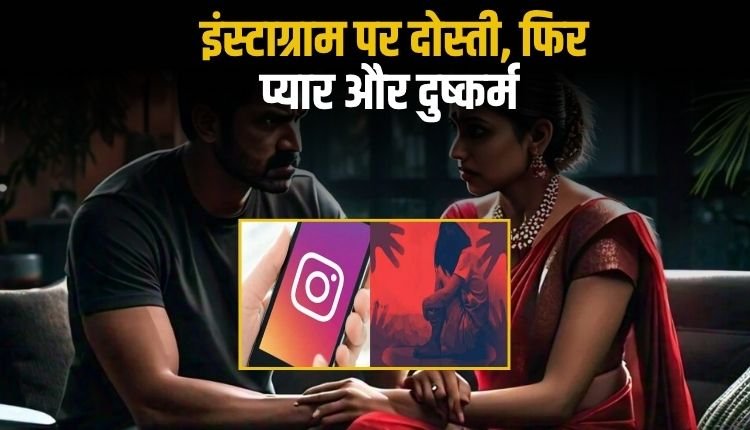 रीवा में इंस्टाग्राम पर दोस्ती के बाद दुष्कर्म, गोविंदगढ़ पुलिस ने आरोपी को गिरफ्तार किया