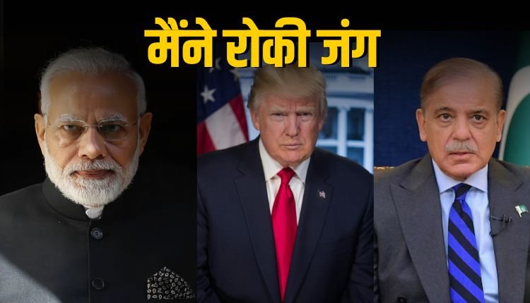 ट्रम्प: भारत पाक युद्ध के दौरान 5 जेट गिराए गए थे