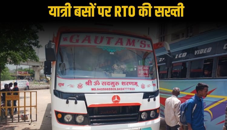 यात्री बसों पर RTO की सख्ती, बिना परमिट चल रहीं दो बसें जब्त, आठ पर हुई चलानी कार्यवाही
