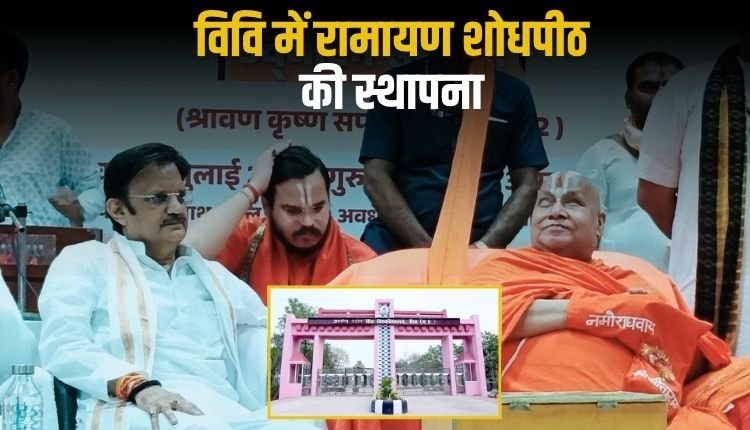 देश का चौथा रामायण शोधपीठ बना अवधेश प्रताप सिंह विश्वविद्यालय, जगतगुरु रामभद्राचार्य ने किया शिलापट्टिका का अनावरण