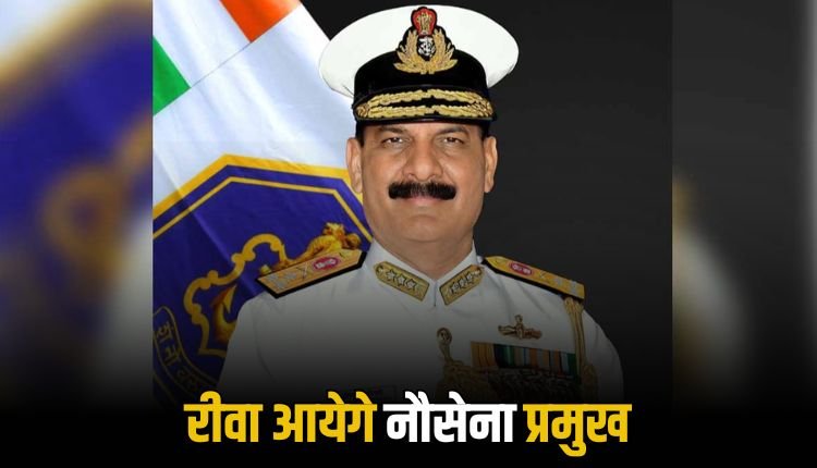 रीवा पहुंचे नौसेना प्रमुख एडमिरल त्रिपाठी, टीआरएस कॉलेज में युवाओं को देंगे प्रेरणा