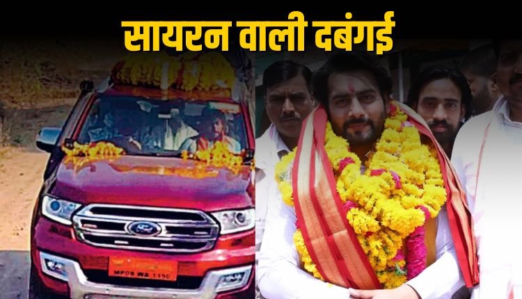भाजपा विधायक का ‘VIP Son’, सरकारी गाड़ी में सायरन बजाते निकालता है काफिला