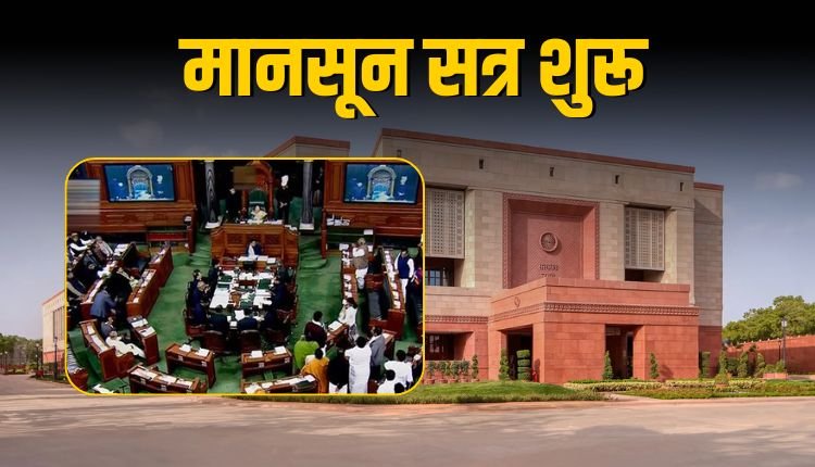 लोकसभा का मानसून सत्र: पहलगाम हमला से लेकर विमान हादसे तक होंगे बड़े मुद्दों पर चर्चा