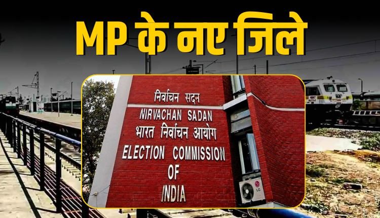 MP में नए जिलों को मिली मान्यता, मऊगंज, मैहर और पांढुर्णा कलेक्टरों को मिली नई जिम्मेदारी!