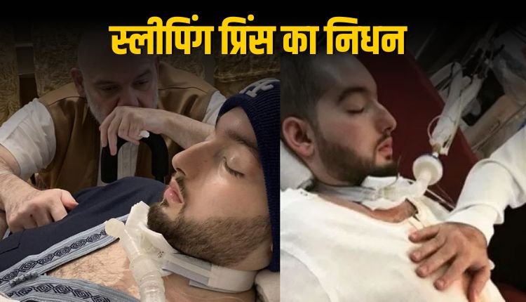 सऊदी अरब के स्लीपिंग प्रिंस अलवलीद का निधन 20 साल कोमा में बिताए