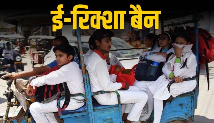 भोपाल में स्कूली बच्चों के लिए ई-रिक्शा पर बैन! कलेक्टर ने जारी किया आदेश